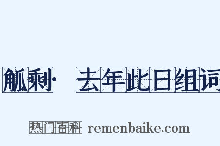 觚剩·去年此日组词是什么意思的图片
